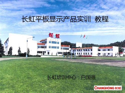 平板电视实训