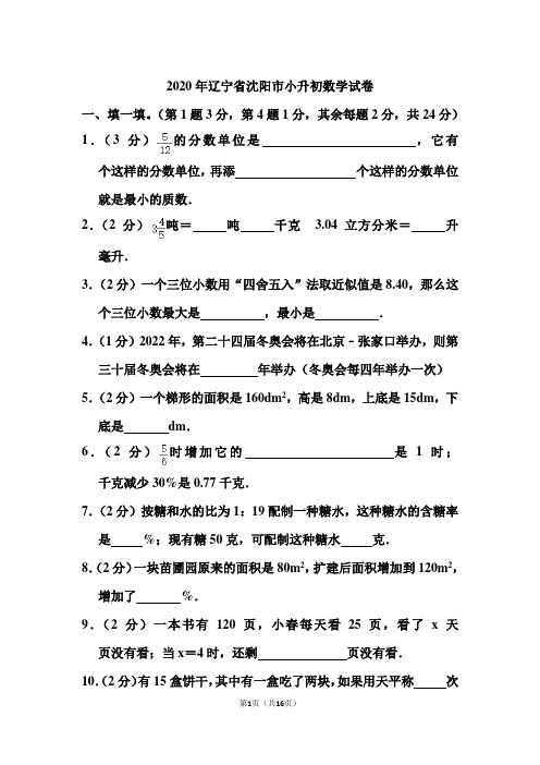 2020年辽宁省沈阳市小升初数学试卷和答案