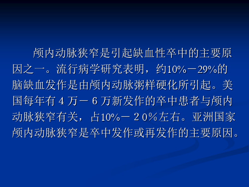 颅内动脉狭窄的流行病学研究共90页