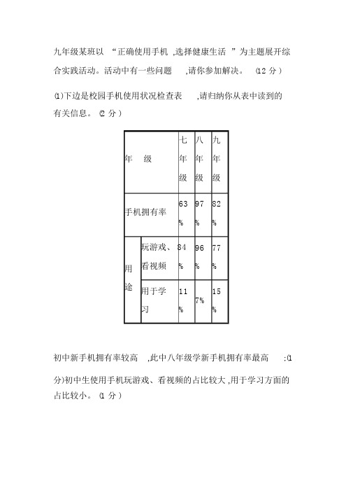 “正确使用手机,选择健康生活”为主题的综合实践活动及答案