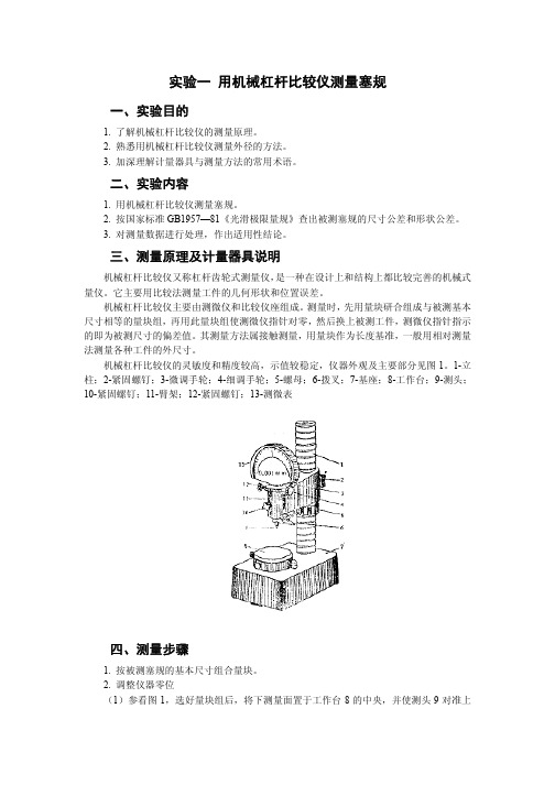 用机械杠杆比较仪测量塞规_学生用