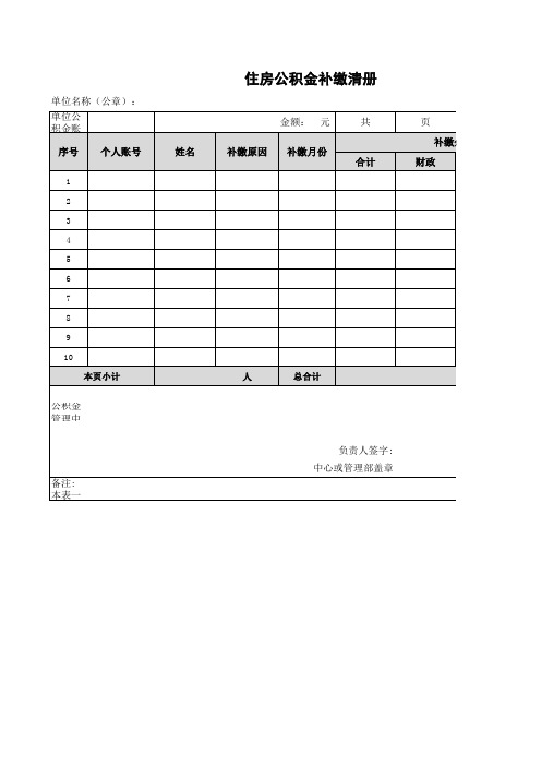 住房公积金补缴清单