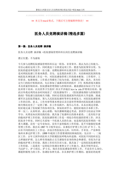 【精品文档】医务人员竞聘演讲稿(精选多篇)-精选word文档 (6页)