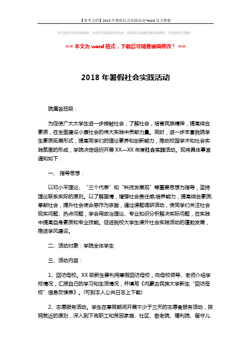 【参考文档】2018年暑假社会实践活动-word范文模板 (3页)