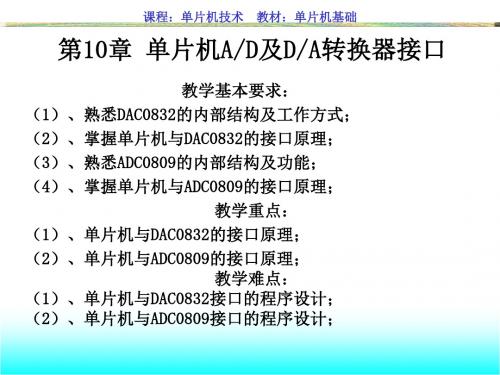 第10章 单片机AD及DA转换接口.