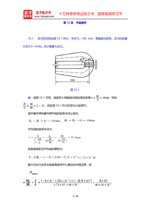 刘鸿文《材料力学》(第5版)课后习题(平面曲杆)【圣才出品】