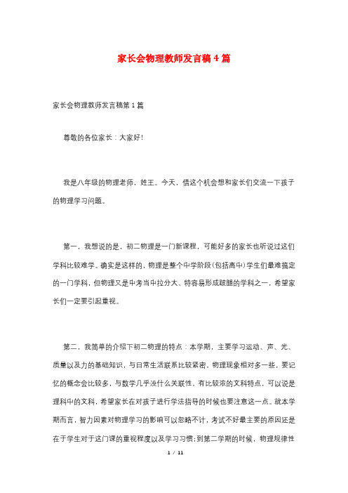 家长会物理教师发言稿4篇