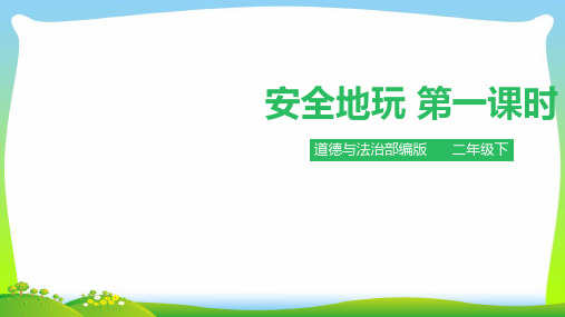 部编版小学道德与法治安全地玩第一课时 课件.pptx