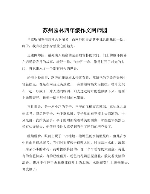 苏州园林四年级作文网师园