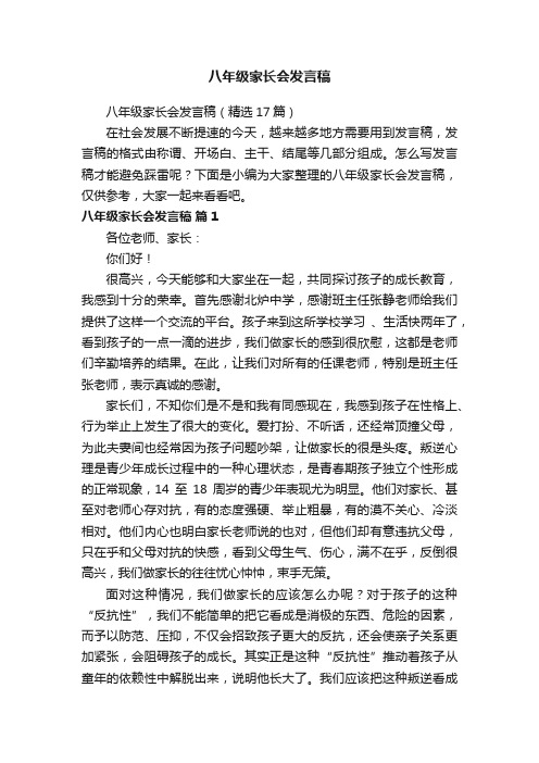 八年级家长会发言稿