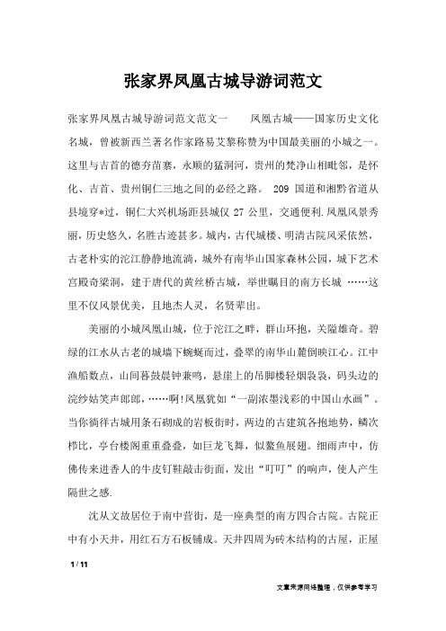 张家界凤凰古城导游词范文_导游词