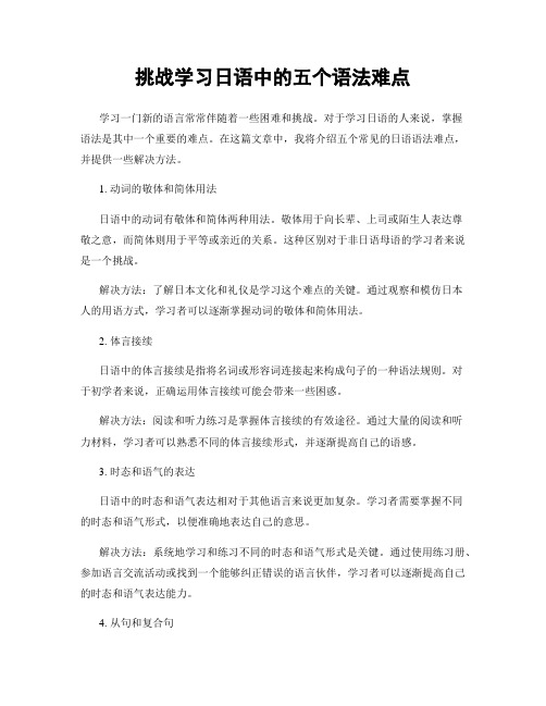 挑战学习日语中的五个语法难点