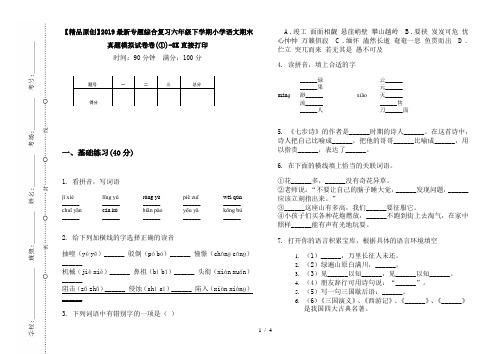 【精品原创】2019最新专题综合复习六年级下学期小学语文期末真题模拟试卷卷(①)-8K直接打印