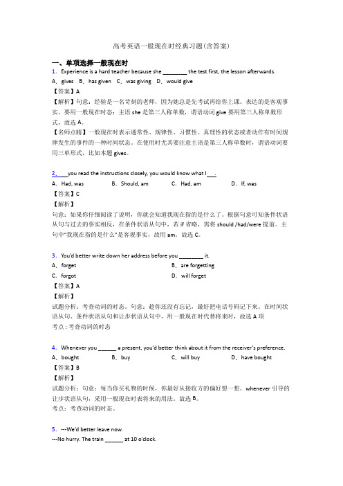 高考英语一般现在时经典习题(含答案)