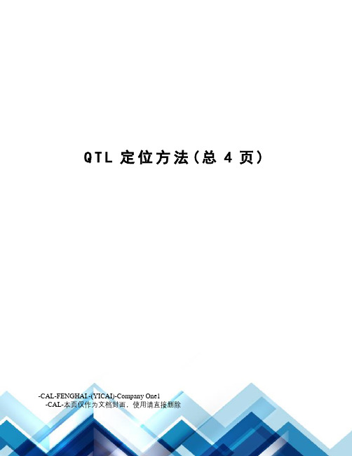 QTL定位方法