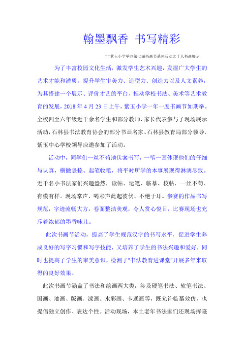 20180424紫玉小学举办第七届书画节系列活动之千人书画展示