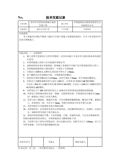 技术交底记录(风管制作5)                   TJ11 - 副本