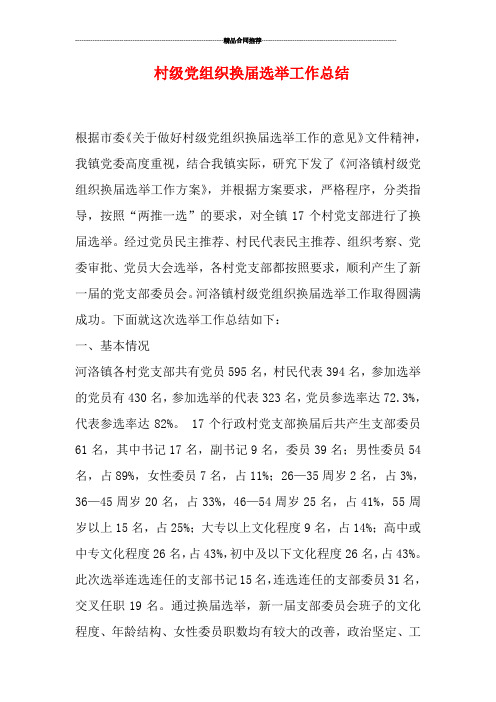 村级党组织换届选举工作总结