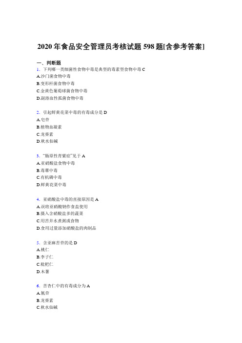 新版精编食品安全管理员完整考复习题库598题(含答案)