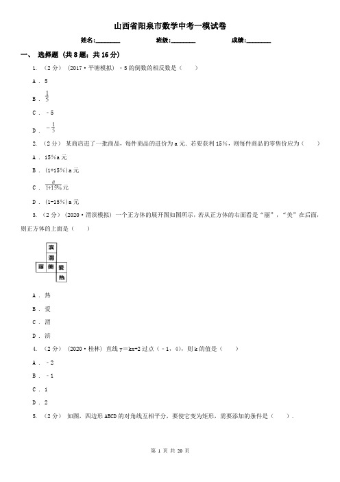 山西省阳泉市数学中考一模试卷