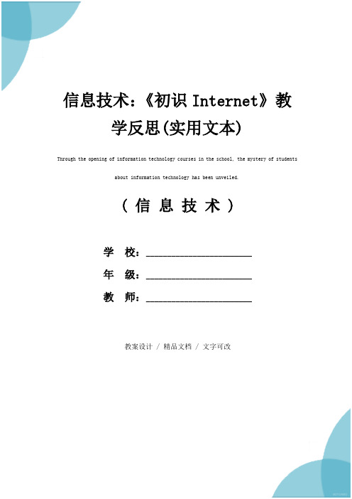 信息技术：《初识Internet》教学反思(实用文本)