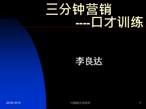 三分钟营销口才训练--资料