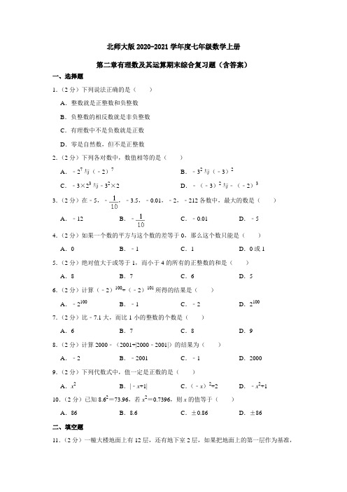 北师大版2020-2021学年度七年级数学上册第二章有理数及其运算期末综合复习题(含答案)