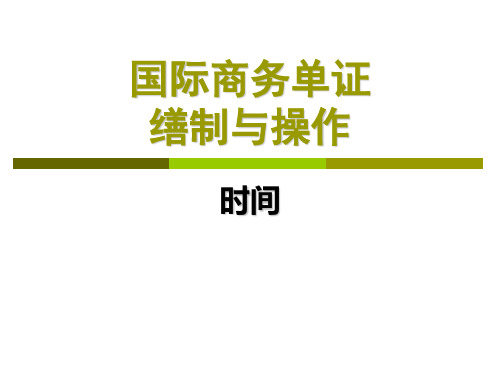 国际商务单证__各证的签发日期