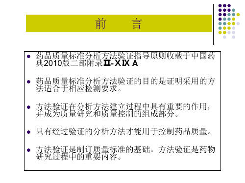 药品质量标准分析方法验证指导原则