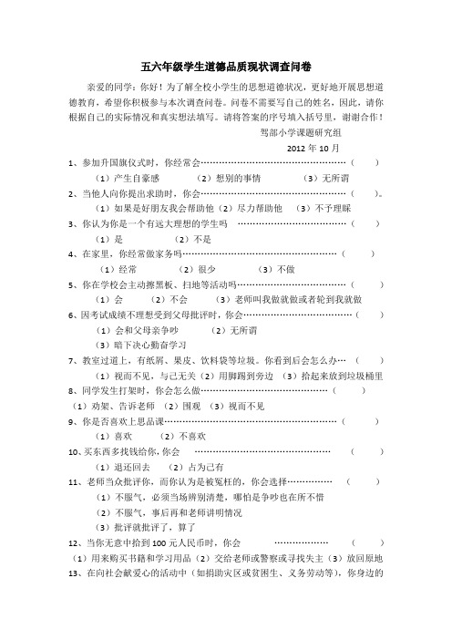 道德品德调查问卷及分析报告