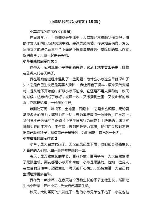 小草给我的启示作文（15篇）