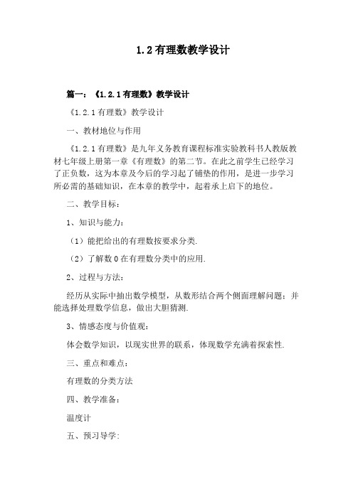 1.2有理数教学设计