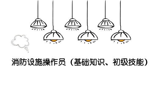 消防设施操作员(基础知识、初级技能)第一章