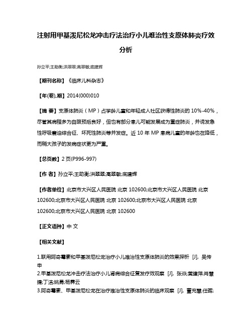 注射用甲基泼尼松龙冲击疗法治疗小儿难治性支原体肺炎疗效分析