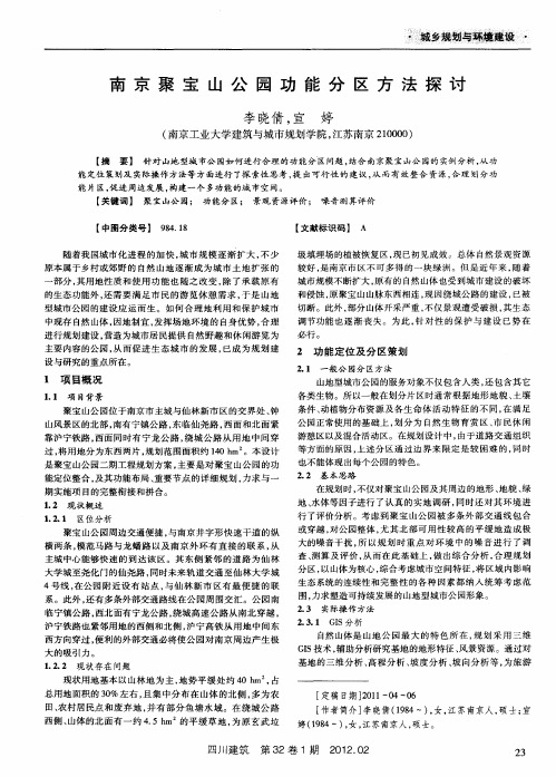 南京聚宝山公园功能分区方法探讨