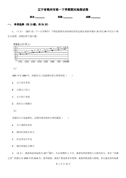 辽宁省锦州市高一下学期期末地理试卷