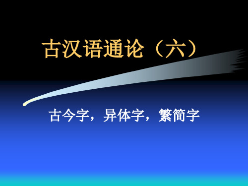 古书中的用字+第三单元通论+第四单元通论