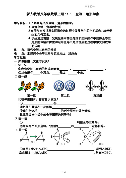 新人教版八年级数学上册11.1 全等三角形学案