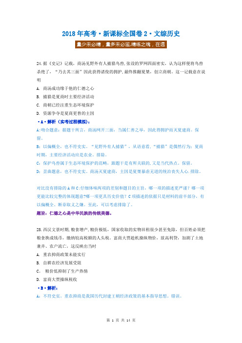 2018年高考新课标全国卷2文综历史(解析)