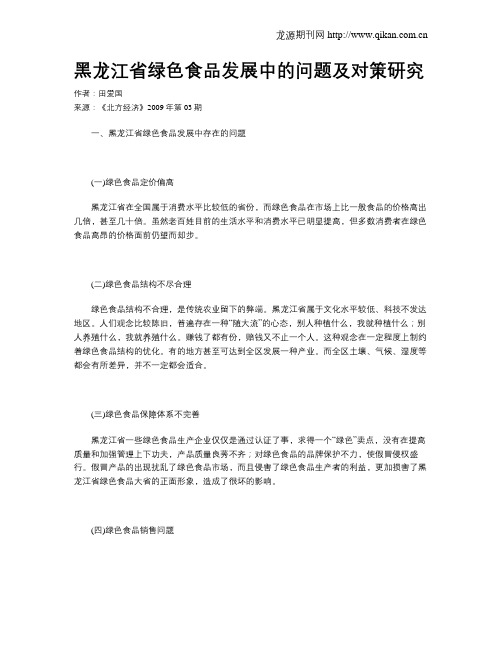 黑龙江省绿色食品发展中的问题及对策研究