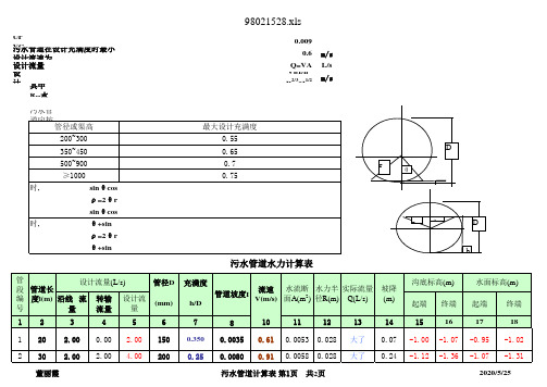 各类污水管水力计算