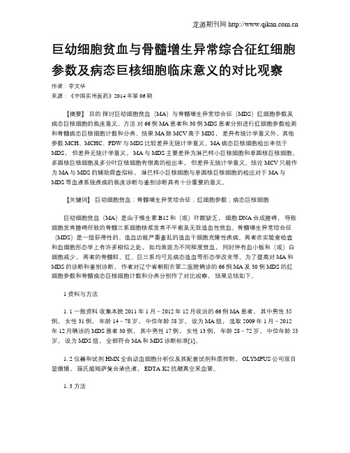 巨幼细胞贫血与骨髓增生异常综合征红细胞参数及病态巨核细胞临床意义的对比观察