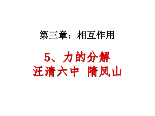 人教版高中物理必修一课件：3.5 力的分解 (共26张PPT)