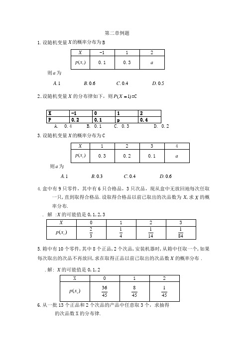 概率论与数理统计第2章例题