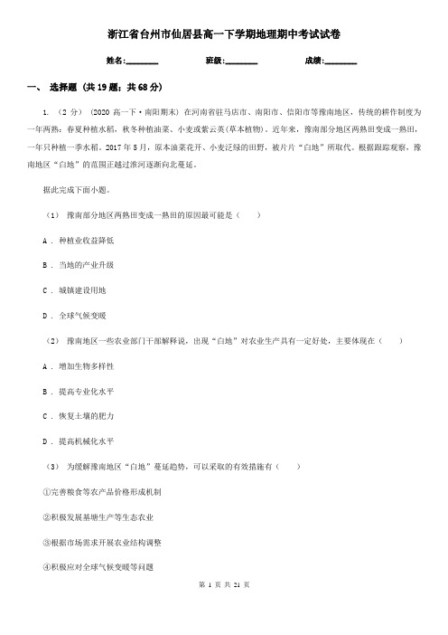 浙江省台州市仙居县高一下学期地理期中考试试卷