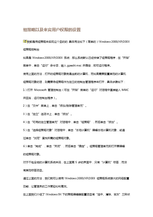 [讲解]组策略以及来宾用户权限的设置