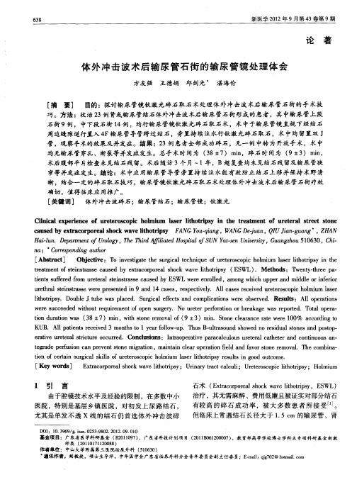 体外冲击波术后输尿管石街的输尿管镜处理体会