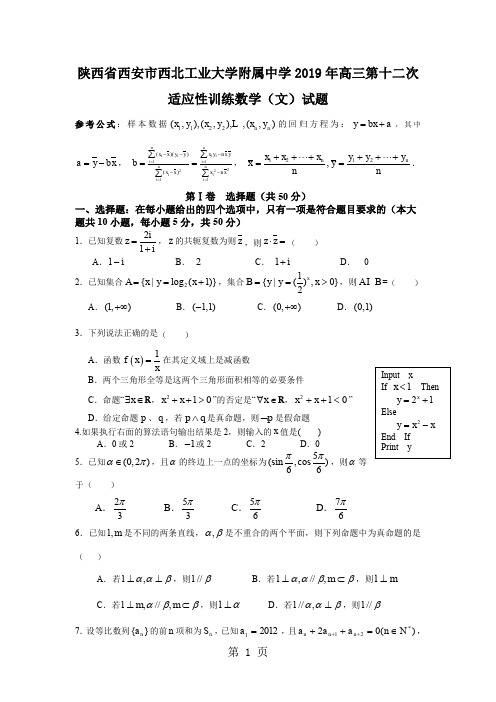 2019高考数学(文)西北工业大学附中高三全真模拟测试卷7页