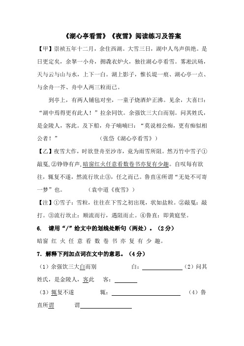 《湖心亭看雪》《夜雪》阅读练习及答案(部编人教版九年级语文上册第12课)