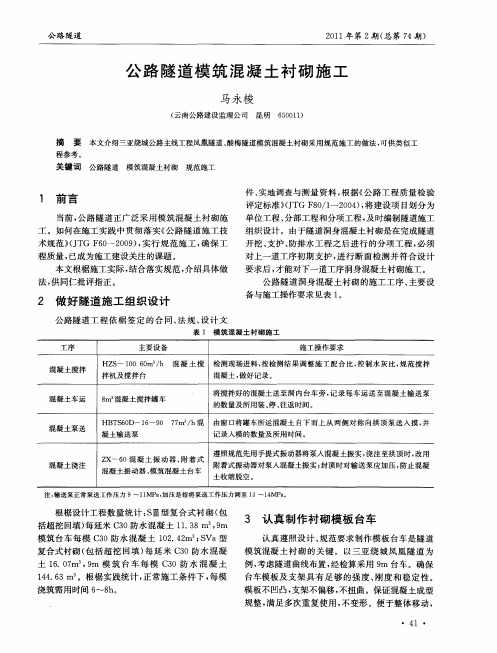 公路隧道模筑混凝土衬砌施工